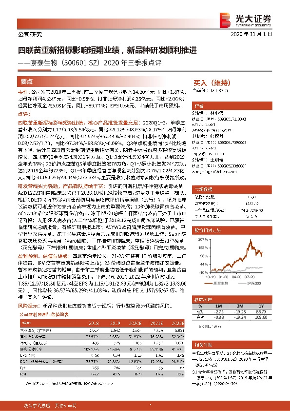 2020年三季报点评：四联苗重新招标影响短期业绩，新品种研发顺利推进