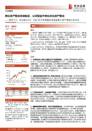 2020年三季报暨扬农集团重大资产重组公告点评：两化资产整合持续推进，公司受益于两化农化资产整合