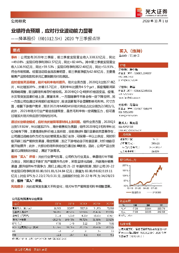 2020年三季报点评：业绩符合预期，应对行业波动能力显著