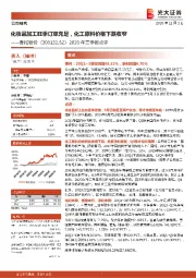 2020年三季报点评:化妆品加工旺季订单充足,化工原料价格下跌收窄