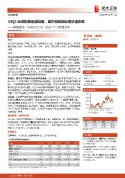 2020年三季报点评：20Q3业绩如期继续回暖，国内和美国业务快速恢复