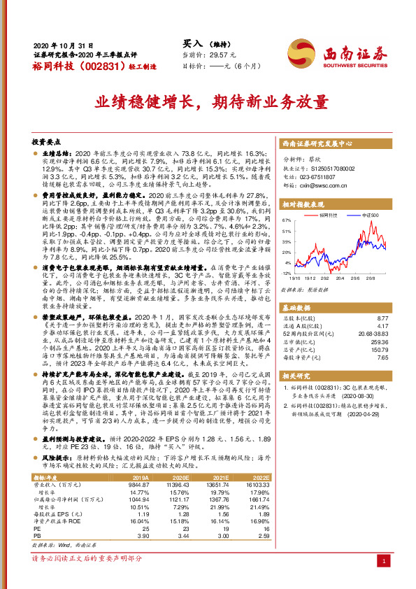 业绩稳健增长，期待新业务放量
