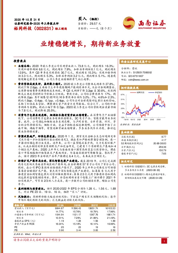 业绩稳健增长，期待新业务放量