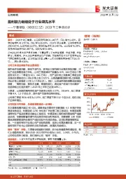 2020年三季报点评:盈利能力继续处于行业领先水平