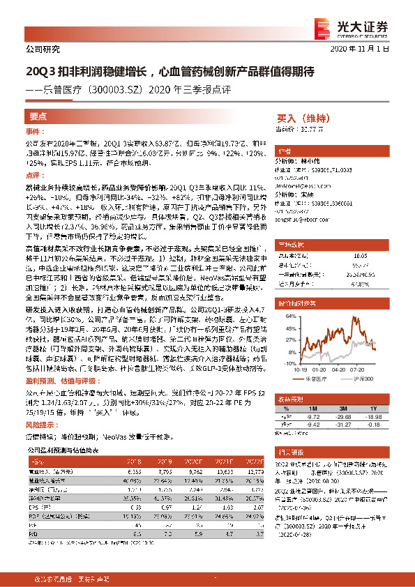 2020年三季报点评：20Q3扣非利润稳健增长，心血管药械创新产品群值得期待