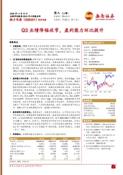 Q3业绩降幅收窄，盈利能力环比提升