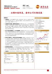 业绩加速恢复,看好公司长期发展