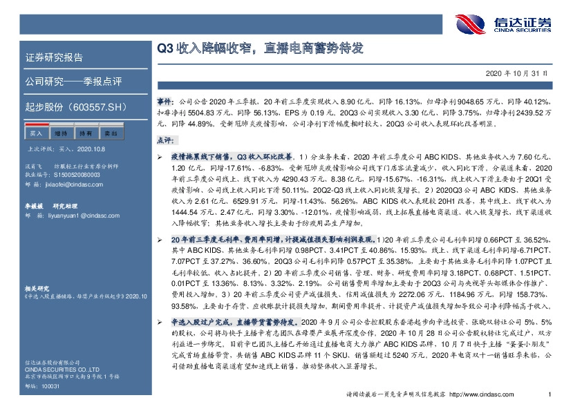 Q3收入降幅收窄，直播电商蓄势待发