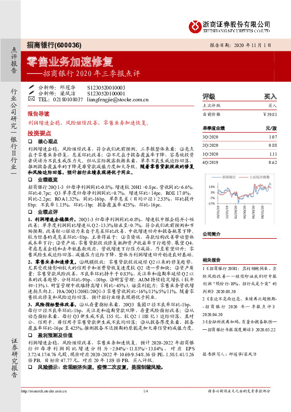 招商银行2020年三季报点评：零售业务加速修复