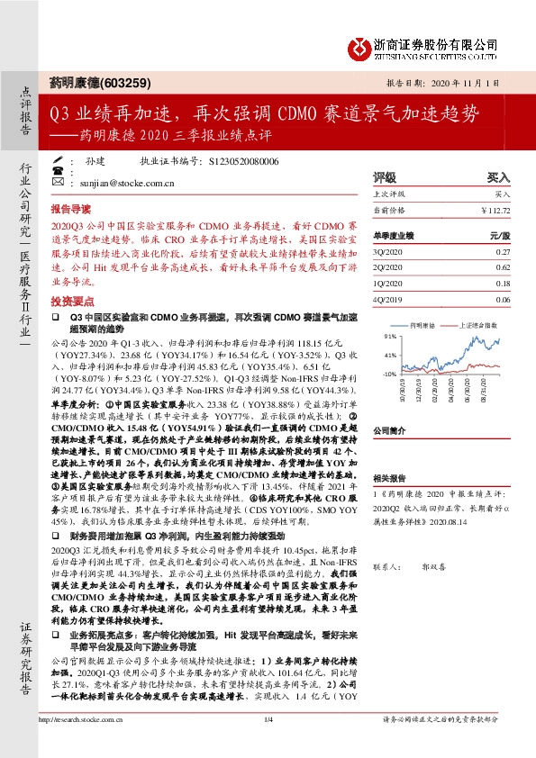 药明康德2020三季报业绩点评：Q3业绩再加速，再次强调CDMO赛道景气加速趋势