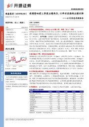 公司信息更新报告：疫情影响前三季度业绩承压，订单回流期待业绩回弹