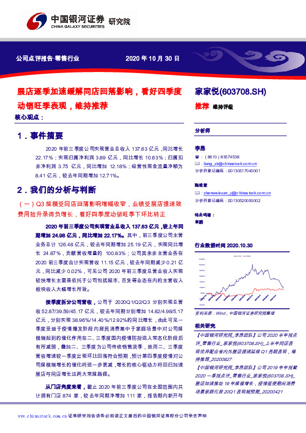 展店逐季加速缓解同店回落影响，看好四季度动销旺季表现，维持推荐