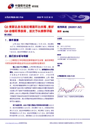 Q3受新品发布推迟增速环比回落,看好Q4动销旺季表现,首次予以推荐评级