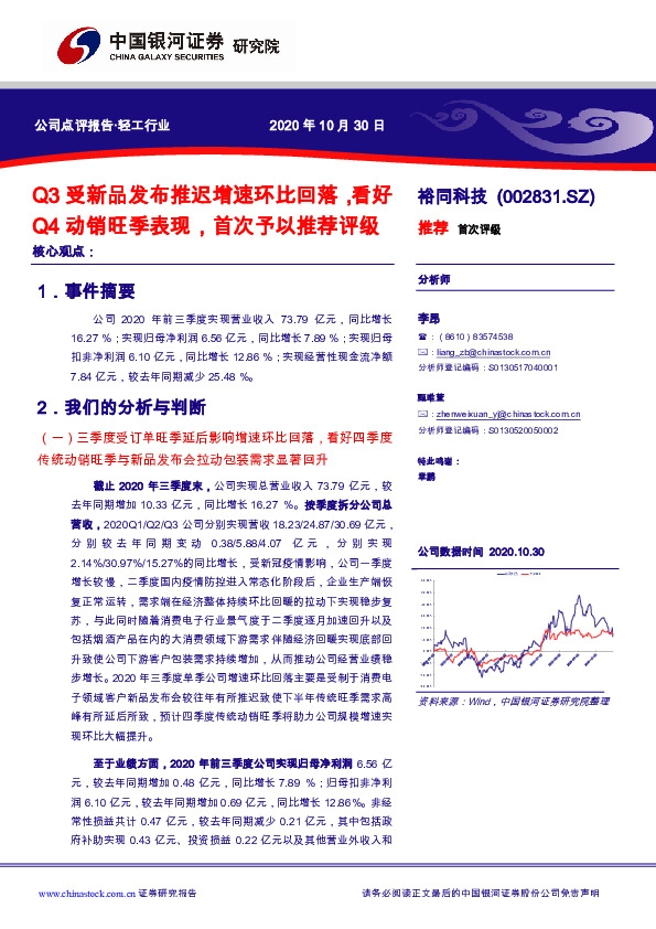 Q3受新品发布推迟增速环比回落，看好Q4动销旺季表现，首次予以推荐评级
