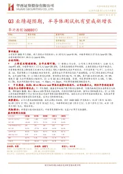 Q3业绩超预期,半导体测试机有望成新增长