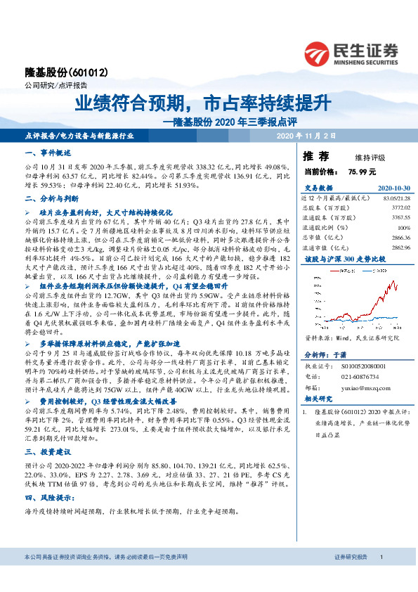 隆基股份2020年三季报点评：业绩符合预期，市占率持续提升