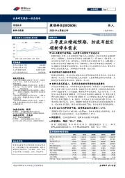 2020年三季报点评:三季度业绩超预期,防疫布控引领新停车需求