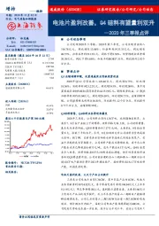 2020年三季报点评：电池片盈利改善，Q4硅料有望量利双升