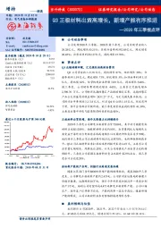 2020年三季报点评：Q3正极材料出货高增长，新增产能有序推进