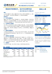 格力电器2020年三季报点评：渠道改革持续进行，Q3环比经营改善