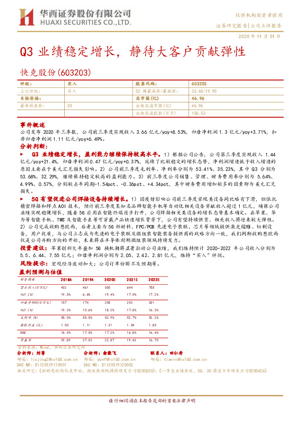 Q3业绩稳定增长，静待大客户贡献弹性