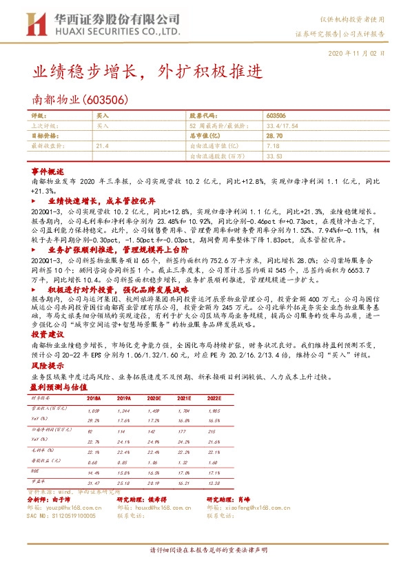 业绩稳步增长，外扩积极推进