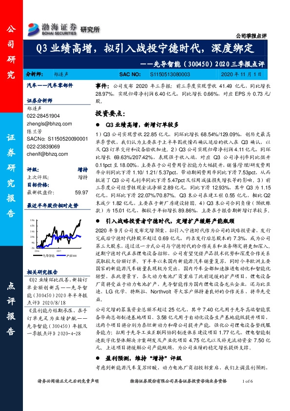 2020三季报点评：Q3业绩高增，拟引入战投宁德时代，深度绑定