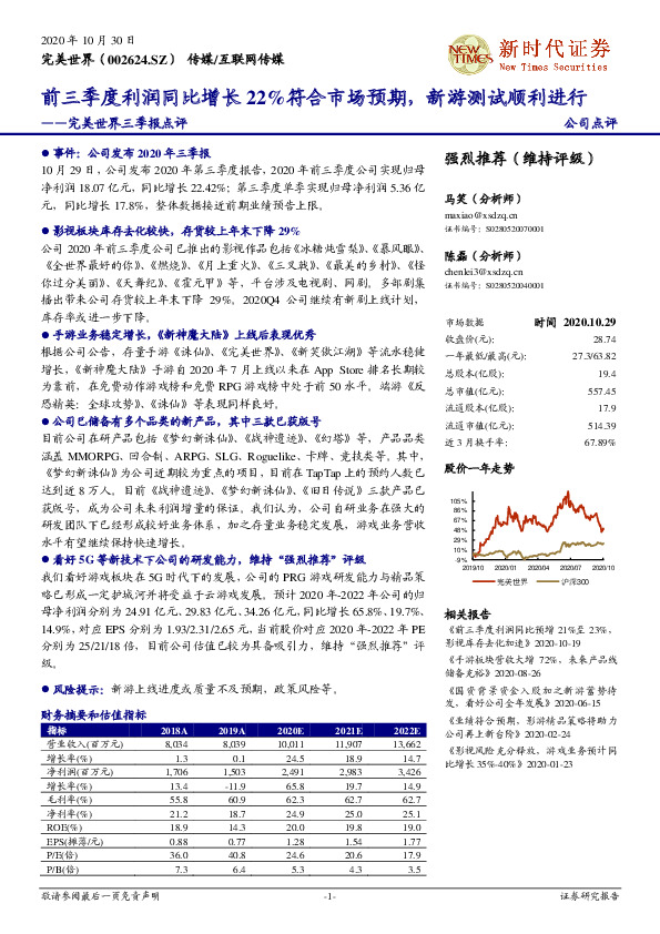 完美世界三季报点评：前三季度利润同比增长22%符合市场预期，新游测试顺利进行