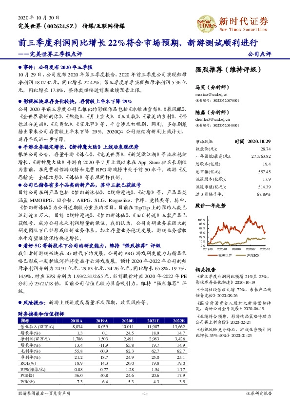 完美世界三季报点评：前三季度利润同比增长22%符合市场预期，新游测试顺利进行