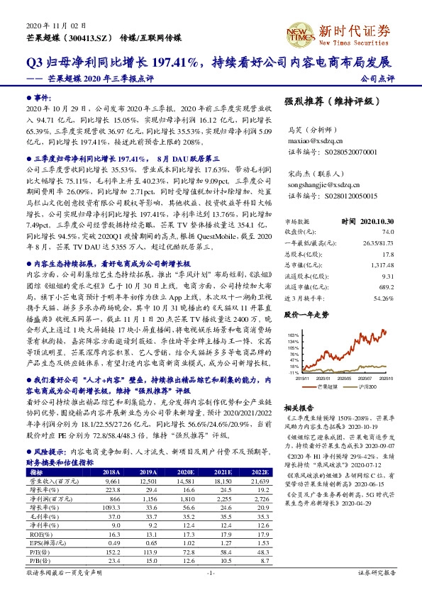 芒果超媒2020年三季报点评：Q3归母净利同比增长197.41%，持续看好公司内容电商布局发展