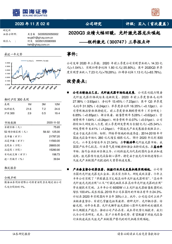 三季报点评：2020Q3业绩大幅回暖，光纤激光器龙头崛起