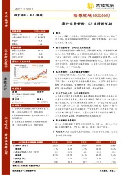 海外业务好转，Q3业绩超预期