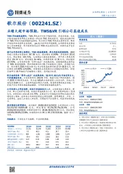 业绩大超市场预期，TWS&VR引领公司高速成长