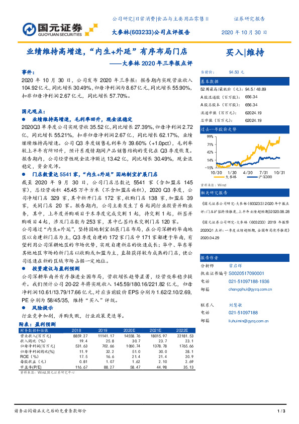 大参林2020年三季报点评：业绩维持高增速，“内生+外延”有序布局门店
