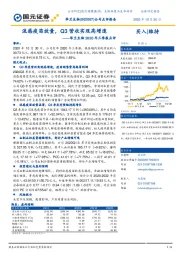 华兰生物2020年三季报点评：流感疫苗放量，Q3营收实现高增速