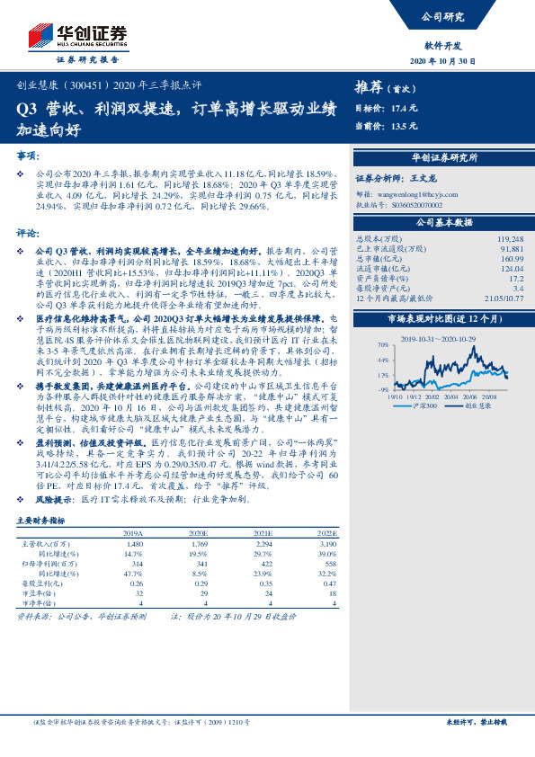 2020年三季报点评：Q3营收、利润双提速，订单高增长驱动业绩加速向好