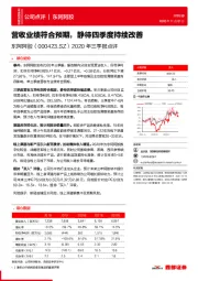 2020年三季报点评:营收业绩符合预期,静待四季度持续改善