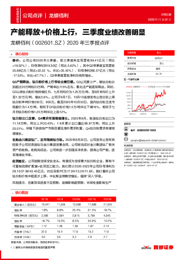2020年三季报点评：产能释放+价格上行，三季度业绩改善明显