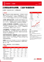 三季报点评：三季报业绩符合预期，门店扩张速度加快