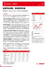 2020年三季报点评：业绩符合预期，新品需求旺盛