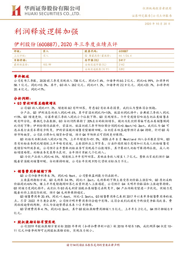 2020年三季度业绩点评：利润释放逻辑加强