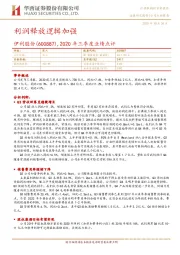 2020年三季度业绩点评:利润释放逻辑加强