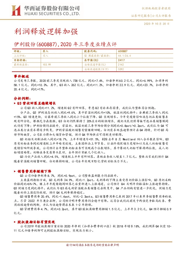 2020年三季度业绩点评：利润释放逻辑加强