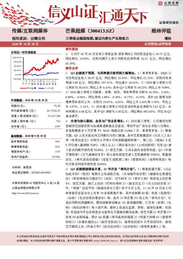 2020年三季报点评：三季报业绩超预期，验证内容生产头部实力