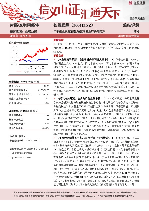 2020年三季报点评：三季报业绩超预期，验证内容生产头部实力