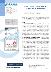 2020三季报点评：三季度业绩改善，布局海底IDC