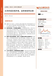 2020年三季报点评：北京矽成实现并表，业绩表现待改善
