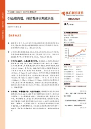 2020年三季报点评：Q3业绩高增，持续看好长期成长性