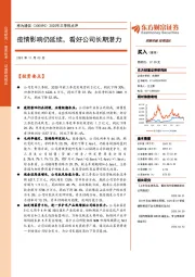 2020年三季报点评：疫情影响仍延续，看好公司长期潜力