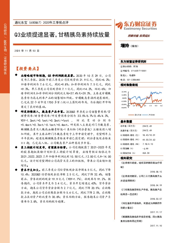 2020年三季报点评：Q3业绩提速显著，甘精胰岛素持续放量